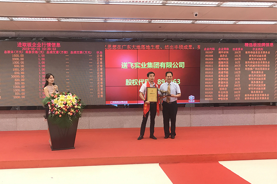 送飛實(shí)業(yè)集團(tuán)：成功掛牌上市！