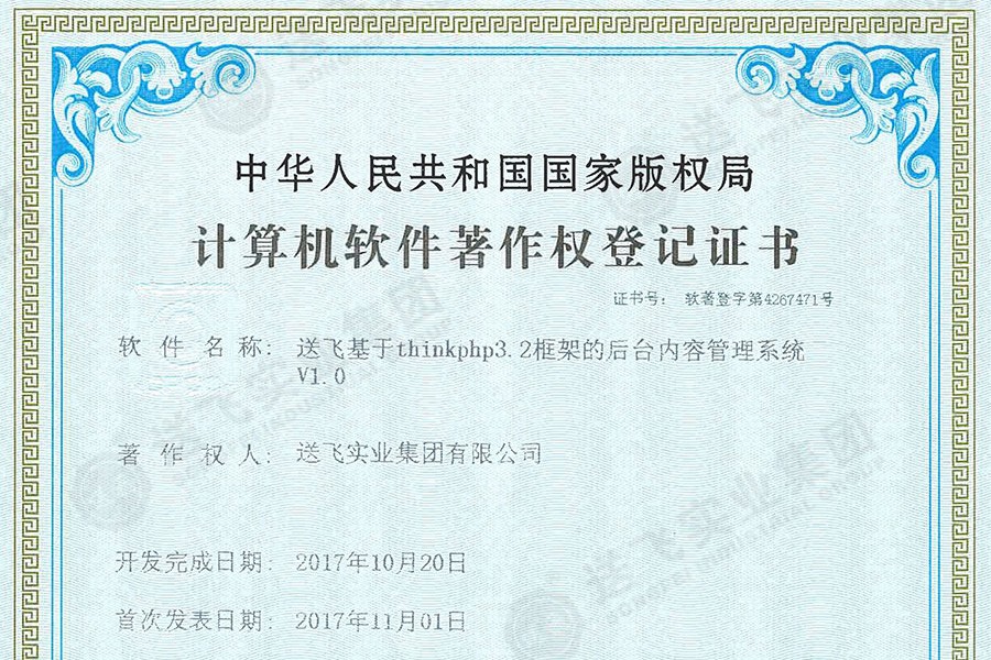 喜訊！送飛再獲國家軟著證書，加速智能管理系統(tǒng)建設(shè)