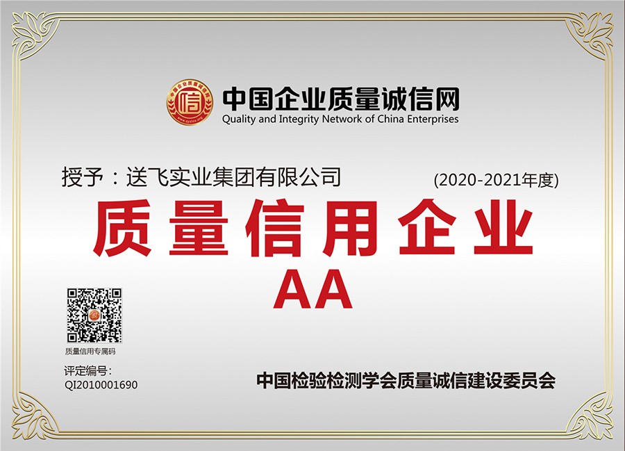 喜訊！送飛連續(xù)三年榮獲“AA級質(zhì)量信用企業(yè)”稱號